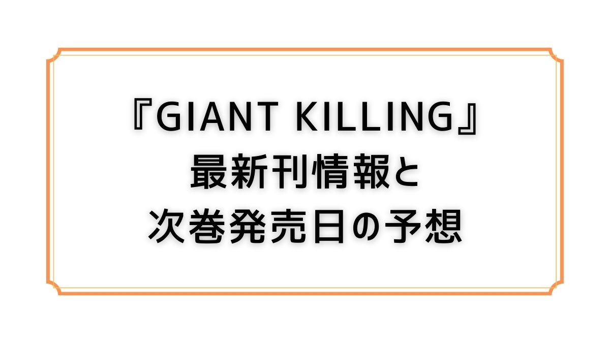GIANT KILLING(ジャイアントキリング) 1~45巻